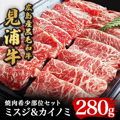 広島産黒毛和牛「見浦牛」の焼肉希少部位セット(ミスジ&カイノミ/280g)【配送不可地域：離島】【1044608】