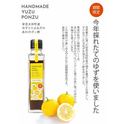 安芸太田町産ゆずとたまねぎの あわのポン酢[とれたて] 150ml×1本