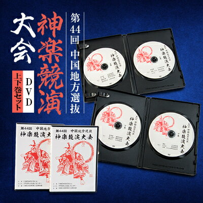 【ふるさと納税】第44回中国地方選抜神楽競演大会(DVD)上下巻セット【1432907】