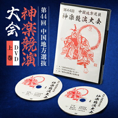 8位! 口コミ数「0件」評価「0」第44回中国地方選抜神楽競演大会(DVD)上巻【1432922】