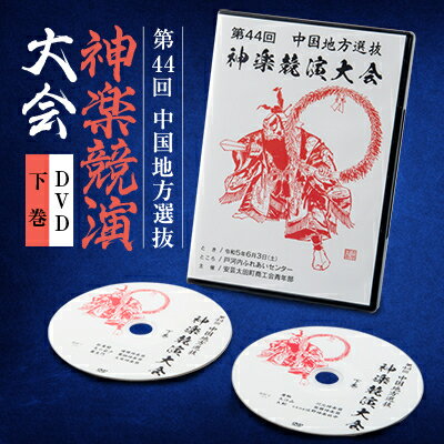 第44回中国地方選抜神楽競演大会(DVD)下巻