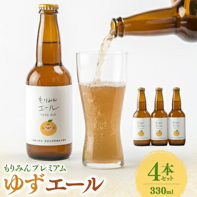 もりみんプレミアムゆずエール(330ml)4本セット[配送不可地域:離島]