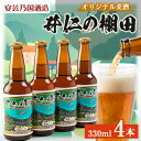 17位! 口コミ数「0件」評価「0」広島県安芸太田町産　オリジナル麦酒　 井仁の棚田　330ml　4本セット【配送不可地域：離島】【1437880】