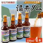 【ふるさと納税】広島県安芸太田町産　オリジナル麦酒　温井ダム　330ml　4本セット【配送不可地域：離島】【1437882】