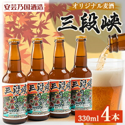 【ふるさと納税】広島県安芸太田町産　オリジナル麦酒　三段峡　330ml　4本セット【配送不可地域：離...