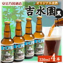 【ふるさと納税】広島県安芸太田町産　オリジナル麦酒 吉水園　黒　330ml　4本セット【配送不可地域：離島】【1437893】