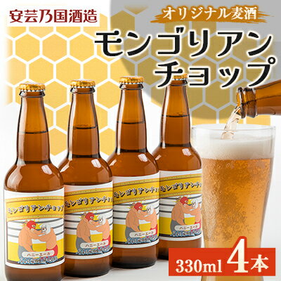 広島県安芸太田町産 オリジナル麦酒 モンゴリアン・チョップ 330ml 4本セット[配送不可地域:離島]