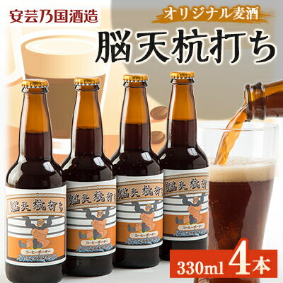 【ふるさと納税】広島県安芸太田町産　オリジナル麦酒　 脳天杭打ち　330ml　4本セット【配送不可地域...