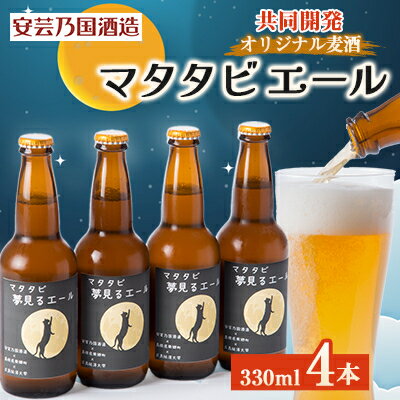 マタタビエール 330ml×4本セット[配送不可地域:離島]