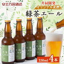 30位! 口コミ数「0件」評価「0」緑茶エール　330ml×4本セット【配送不可地域：離島】【1473835】