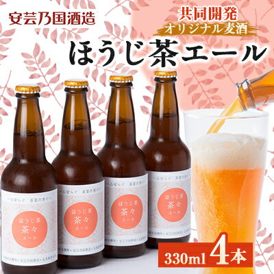 ほうじ茶エール 330ml×4本セット[配送不可地域:離島]