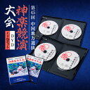 【ふるさと納税】第45回中国地方選抜神楽競演大会(DVD)上下巻セット【1545530】