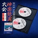 【ふるさと納税】第45回中国地方選抜神楽競演大会(DVD)上巻【1545531】