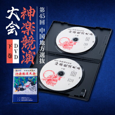 【ふるさと納税】第45回中国地方選抜神楽競演大会(DVD)下巻【1545532】 【ふるさと納税】第45回中国地方選抜神楽競演大会(DVD)下巻【1545532】