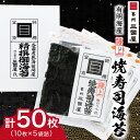 【ふるさと納税】【海苔の三國屋】焼寿司海苔 優上 焼のり50枚(10枚×5袋詰)_ のり 焼海苔 小分け 焼きのり 国産 おにぎり お弁当 寿司 ごはんのお供 ...