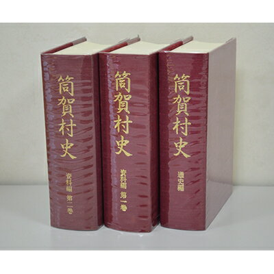 14位! 口コミ数「0件」評価「0」筒賀村史(全3巻)【1117719】