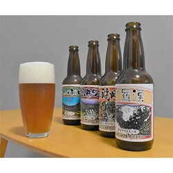 【ふるさと納税】広島県安芸太田町産　オリジナル麦酒4種セット　330ml×各2本【1135036】 画像1