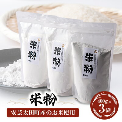 安芸太田町産のお米を使用した米粉　400g×3袋【1365208】