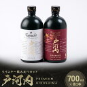 【ふるさと納税】ブレンデッドジャパニーズウイスキー戸河内 PREMIUM、HIROSHIMA2本セット【1447078】