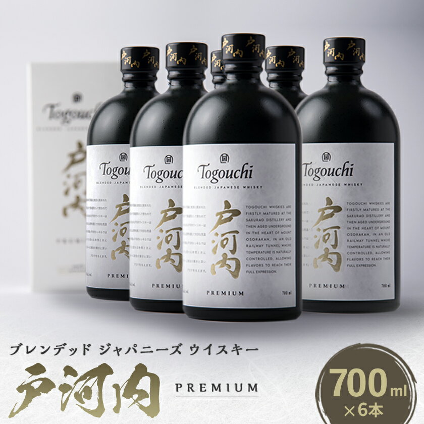 【ふるさと納税】ブレンデットジャパニーズウイスキー戸河内PREMIUM　700ml×6本【1551271】