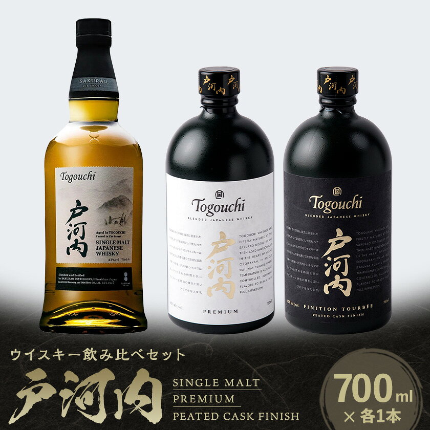 ジャパニーズウイスキー戸河内3本セット(シングルモルト、PREMIUM、PEATEDCASK)