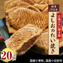 2位! 口コミ数「10件」評価「4.7」広島で行列の出来るたい焼き屋「よしおのたい焼き」(20個入り)【配送不可地域：離島】【1002652】