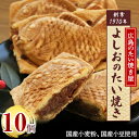 【ふるさと納税】広島で行列の出来るたい焼き屋「よしおのたい焼き」(10個入り)【配送不可地域:離島】【1007460】