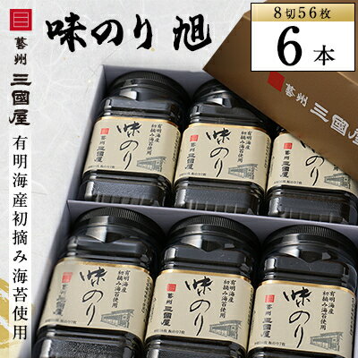 22位! 口コミ数「2件」評価「4.5」【海苔の三國屋】 味のり旭 (8切56枚) 6本セット【1100571】