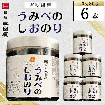 8位! 口コミ数「1件」評価「5」【海苔の三國屋】 うみべのしおのり (10切80枚) 6本セット【1100572】