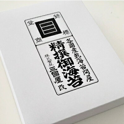 【ふるさと納税】【海苔の三國屋】焼寿司海苔 優上 焼のり50枚(10枚×5袋詰)【1100573】