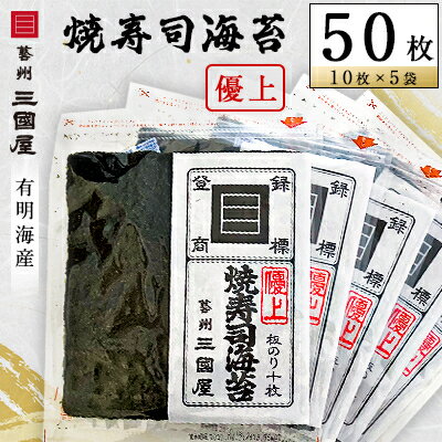 【ふるさと納税】【海苔の三國屋】焼寿司海苔 優上 焼のり50枚 10枚 5袋詰 【1100573】