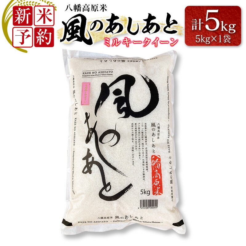 ≪新米予約受付中!!≫ 八幡高原米 風のあしあと ぶなの里 米 ミルキークイーン 精米5kg 2025年産米 数量限定 米どころ北広島町のおいしいお米 10月中旬発送