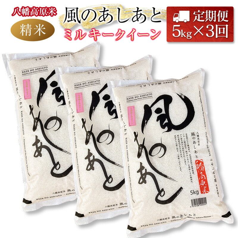 【ふるさと納税】『定期便』全3回 ミルキークイーン 精米 5kg 八幡高原米 風のあしあと ぶなの里 毎月..
