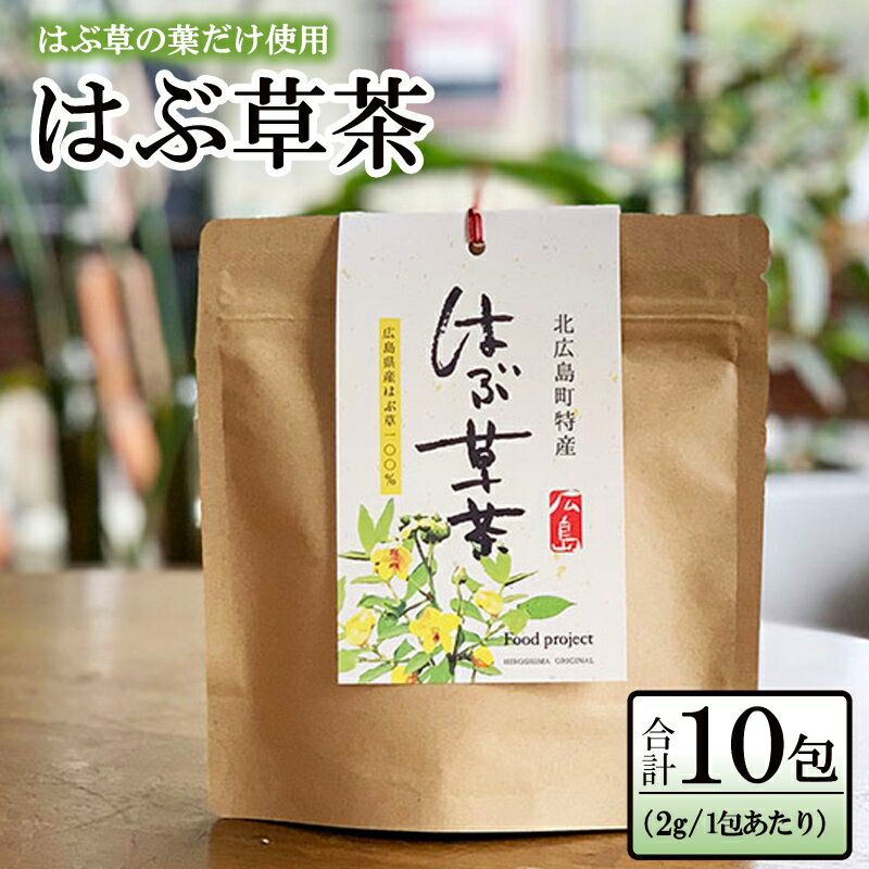 お茶 はぶ草茶 ティーバッグ 茶葉 葉だけ使用 10包