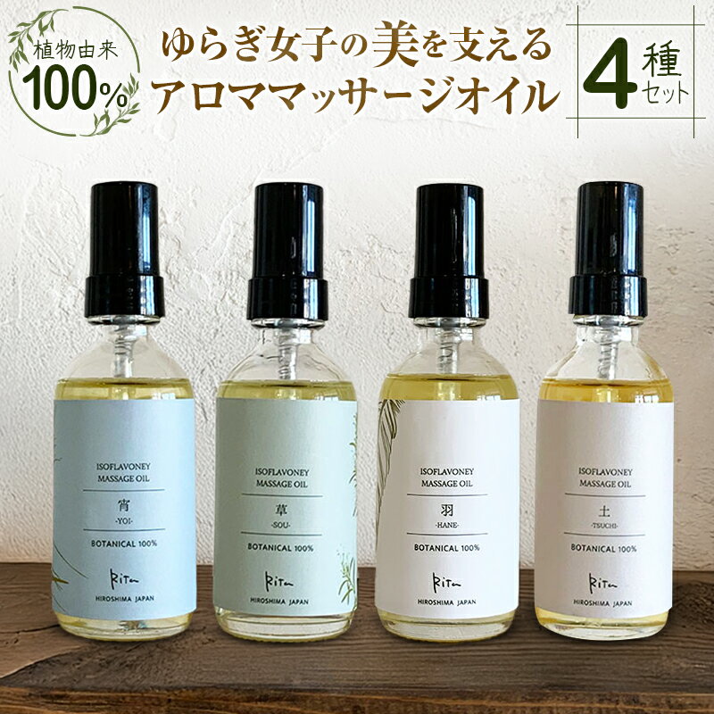 ゆらぎ女子の美を支える植物由来100%アロママッサージオイル4種セット