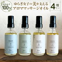 【ふるさと納税】ゆらぎ女子の美を支える植物由来100%アロママッサージオイル4種セット