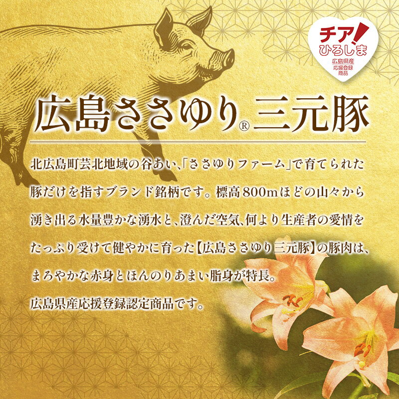 【ふるさと納税】≪12月下旬発送≫ 豚肉 三元豚 すき焼きセット ささゆりファームの広島ささゆり(R)三元豚（合計600g）