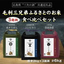 【ふるさと納税】【三矢の訓共通返礼品】毛利三兄弟ふるさとのお米 食べ比べセット 2kg×3セット 安芸高田市産コシヒカリ 北広島町産あきろまん 三原市産恋の予感