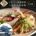 【ふるさと納税】イタリアン精進料理と住職法話体験チケット(1名様分)