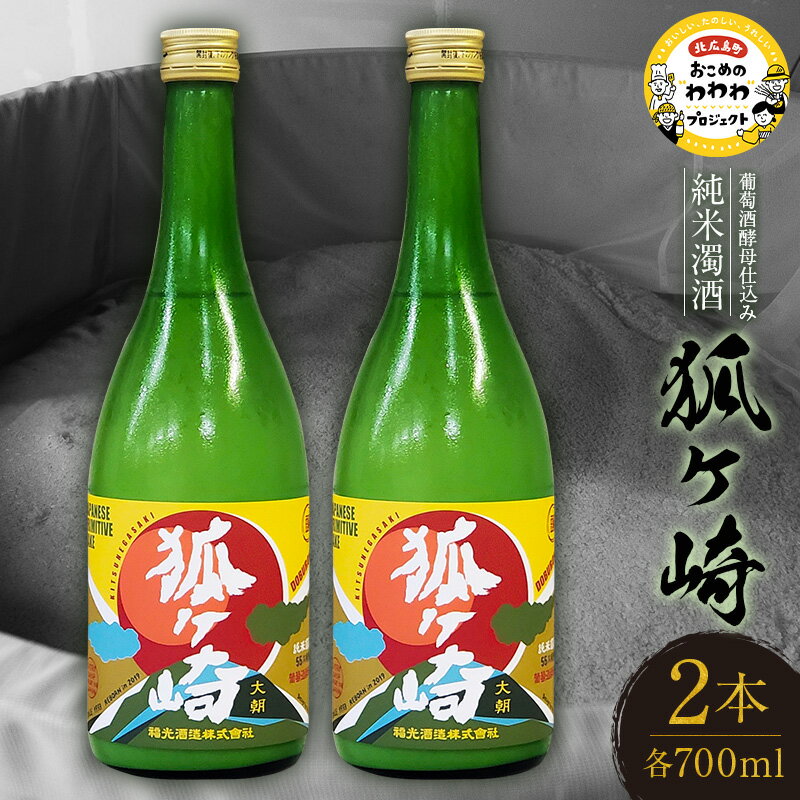 【ふるさと納税】葡萄酒酵母仕込み純米濁酒「狐ヶ崎」 2本セット