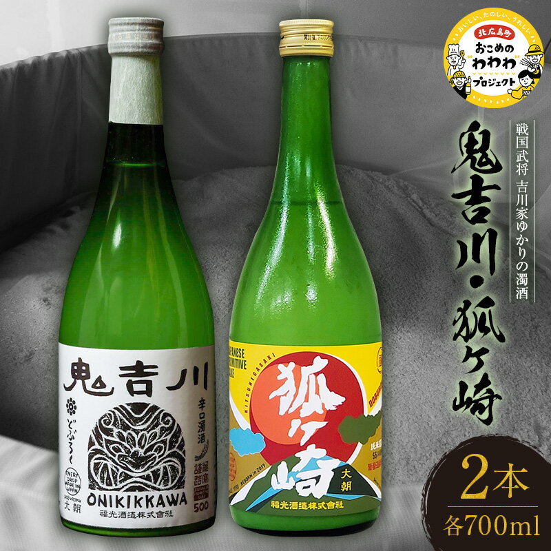 【ふるさと納税】戦国武将 吉川家ゆかりの濁酒「鬼吉川」「狐ヶ崎」飲み比べセット