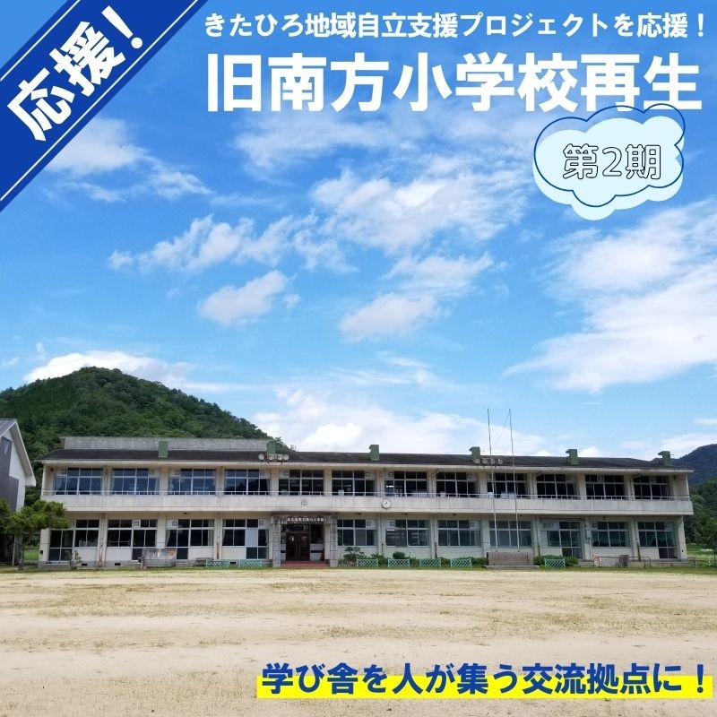 【ふるさと納税】■返礼品なし■ 「旧南方小学校再生プロジェクト事業」への支援