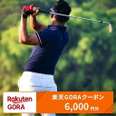 【ふるさと納税】広島県北広島町の対象ゴルフ場で使える楽天GORAクーポン 寄付額20,000円