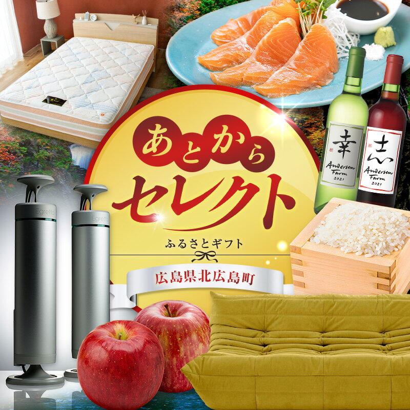 あとからセレクト[ふるさとギフト] 広島県北広島町