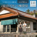 【ふるさと納税】宿泊券 発酵の宿 FERMELL ファムル 1棟貸切 北広島町 2~6名様 宿泊プラン 1泊食事なし