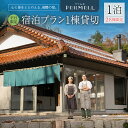 【ふるさと納税】宿泊券 発酵の宿 FERMELL ファムル 1棟貸切 北広島町 2名様限定 平日限定 1泊食事なし