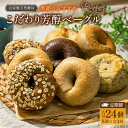 【ふるさと納税】『定期便』全3回 ベーグル 8個 毎月届く定期便 Liand bagel (リアンドベーグル) 自家製天然酵母 季節のベーグル8個セット