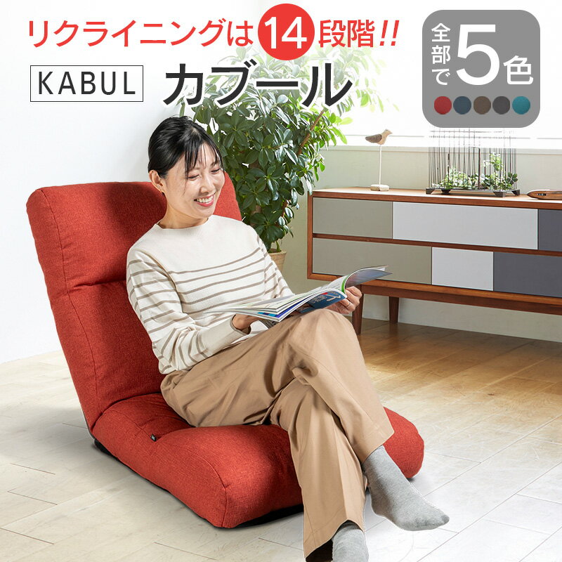イス インテリア 家具 環境にやさしい座椅子カブール 国産 送料無料 人気の座イス