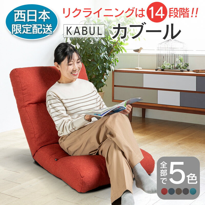 西日本配送限定 座椅子 イス インテリア 家具 環境にやさしい座椅子 カブール 国産 送料無料 人気の座イス