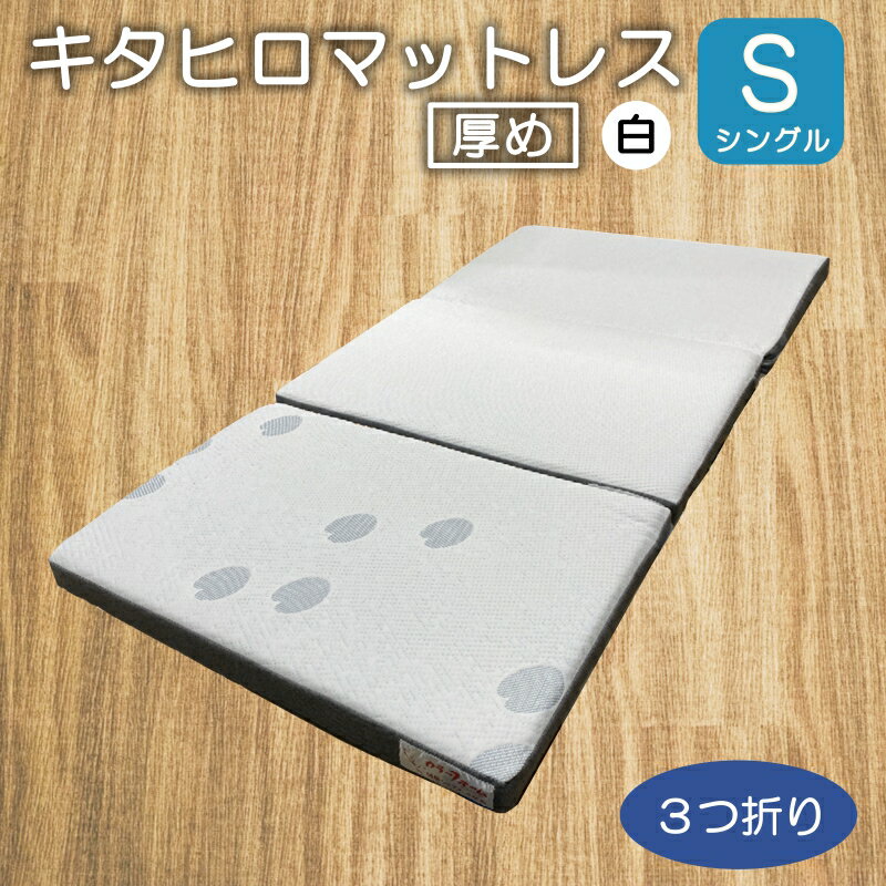 【ふるさと納税】マットレス 三つ折り シングル ウレタン キタヒロマットレス 厚め 西日本イノアックオリジナル カラーフォーム健康ショップ 環境にやさしいリボーンマットレス